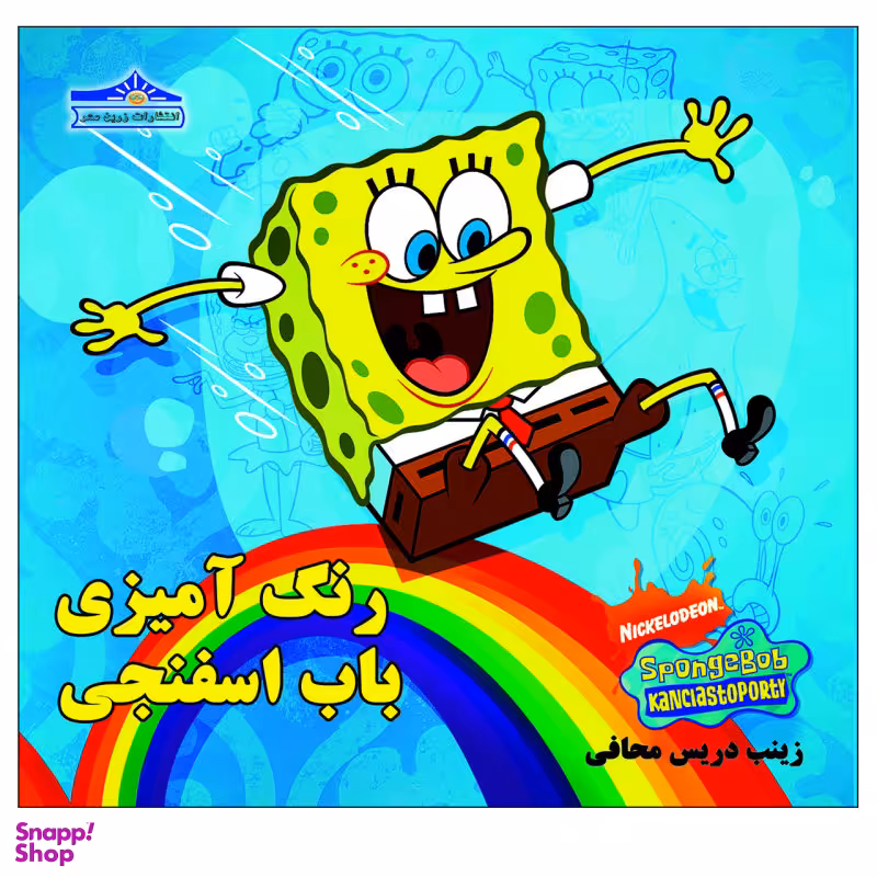 کتاب رنگ آمیزی باب اسفنجی اثر زینب دریس محافی انتشارات زرین مهر