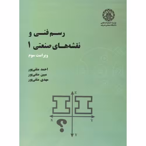 کتاب رسم فنی و نقشه های صنعتی1