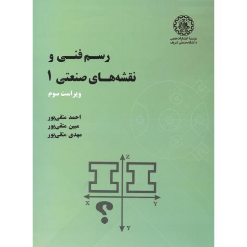 کتاب رسم فنی و نقشه های صنعتی1