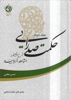 خرید کتاب حکمت صدرایی جلد 2؛ شرح و تعلیقه بر الشواهد الربوبیه — کتابسرای طه