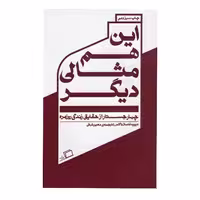 کتاب این هم مثالی دیگر اثر  دیوید فاستروالاس انتشارات اطراف 