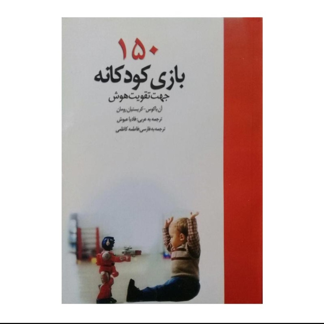 کتاب 150 بازی کودکانه جهت تقویت هوش