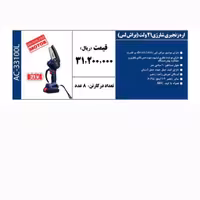 اره زنجیری شارژی 21 ولت براش لس