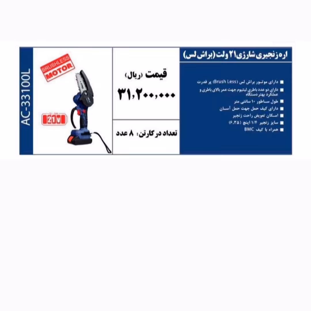 اره زنجیری شارژی 21 ولت براش لس
