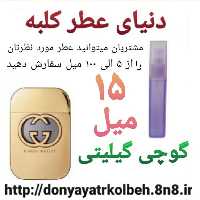 عطر گوچی گیلیتی 15 میل