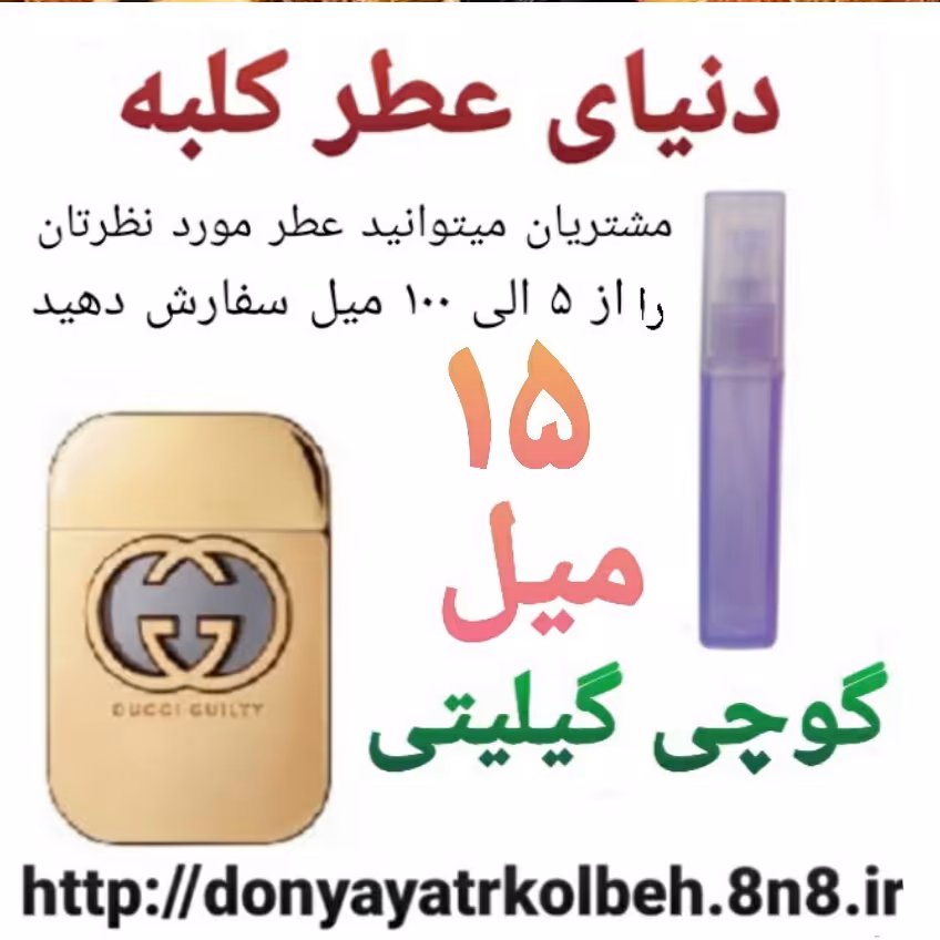 عطر گوچی گیلیتی 15 میل