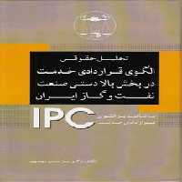 خرید کتاب تحلیل حقوقی الگوی قراردادی خدمت در بخش بالادستی صنعت نفت و گاز ایران — کتابسرای طه