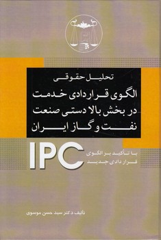 خرید کتاب تحلیل حقوقی الگوی قراردادی خدمت در بخش بالادستی صنعت نفت و گاز ایران — کتابسرای طه
