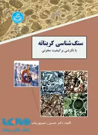 سنگ شناسی کربناته نشر دانشگاه تهران