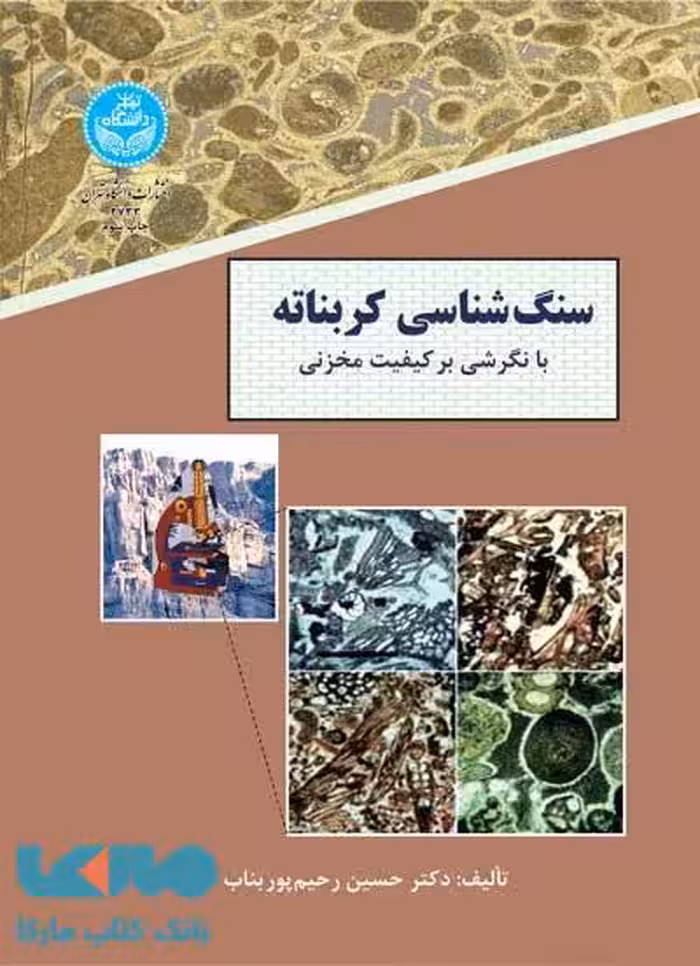 سنگ شناسی کربناته نشر دانشگاه تهران