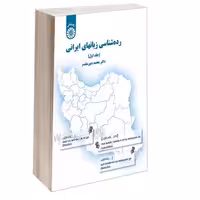 رده شناسی زبانهای ایرانی نشر سمت (جلد اول) (17044)