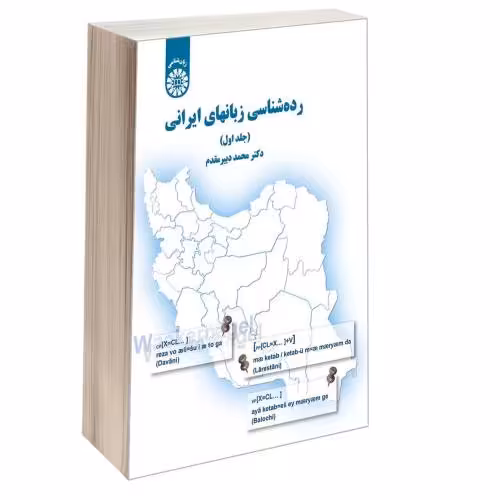 رده شناسی زبانهای ایرانی نشر سمت (جلد اول) (17044)