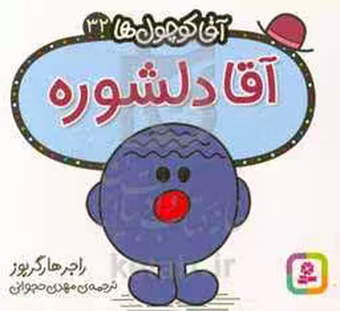 کتاب آقا کوچول ها32