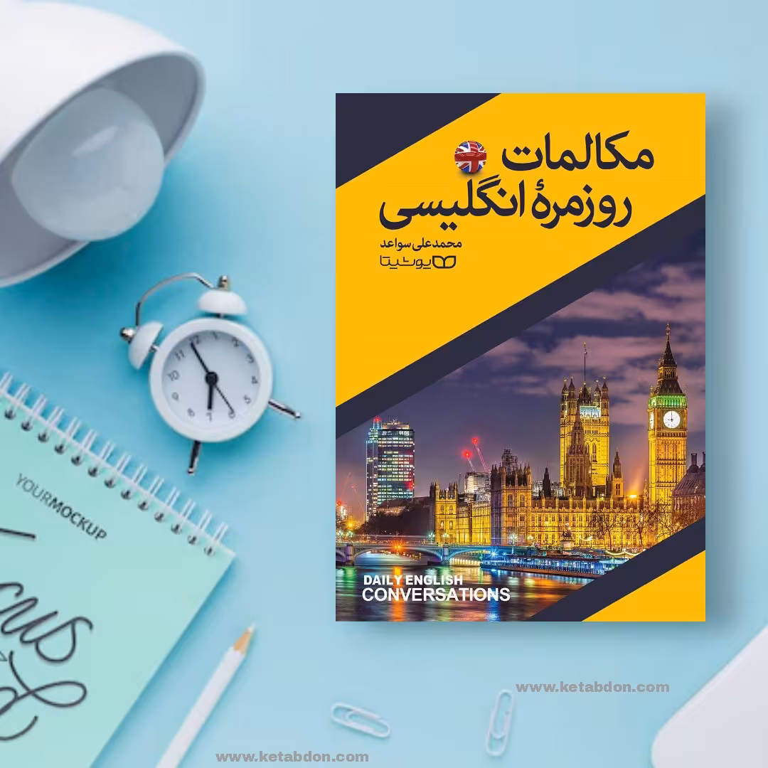 کتاب مکالمات روزمره انگلیسی