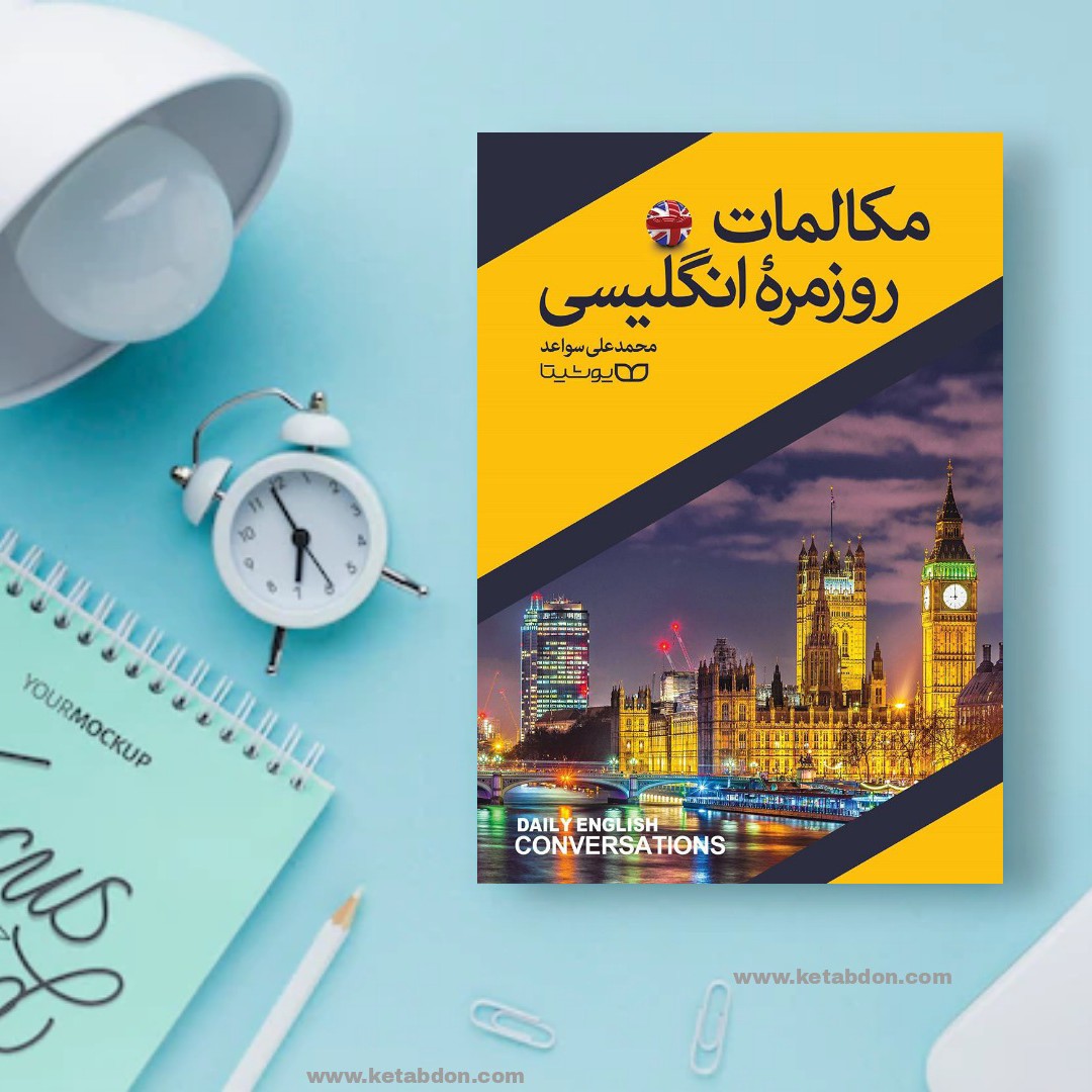 کتاب مکالمات روزمره انگلیسی