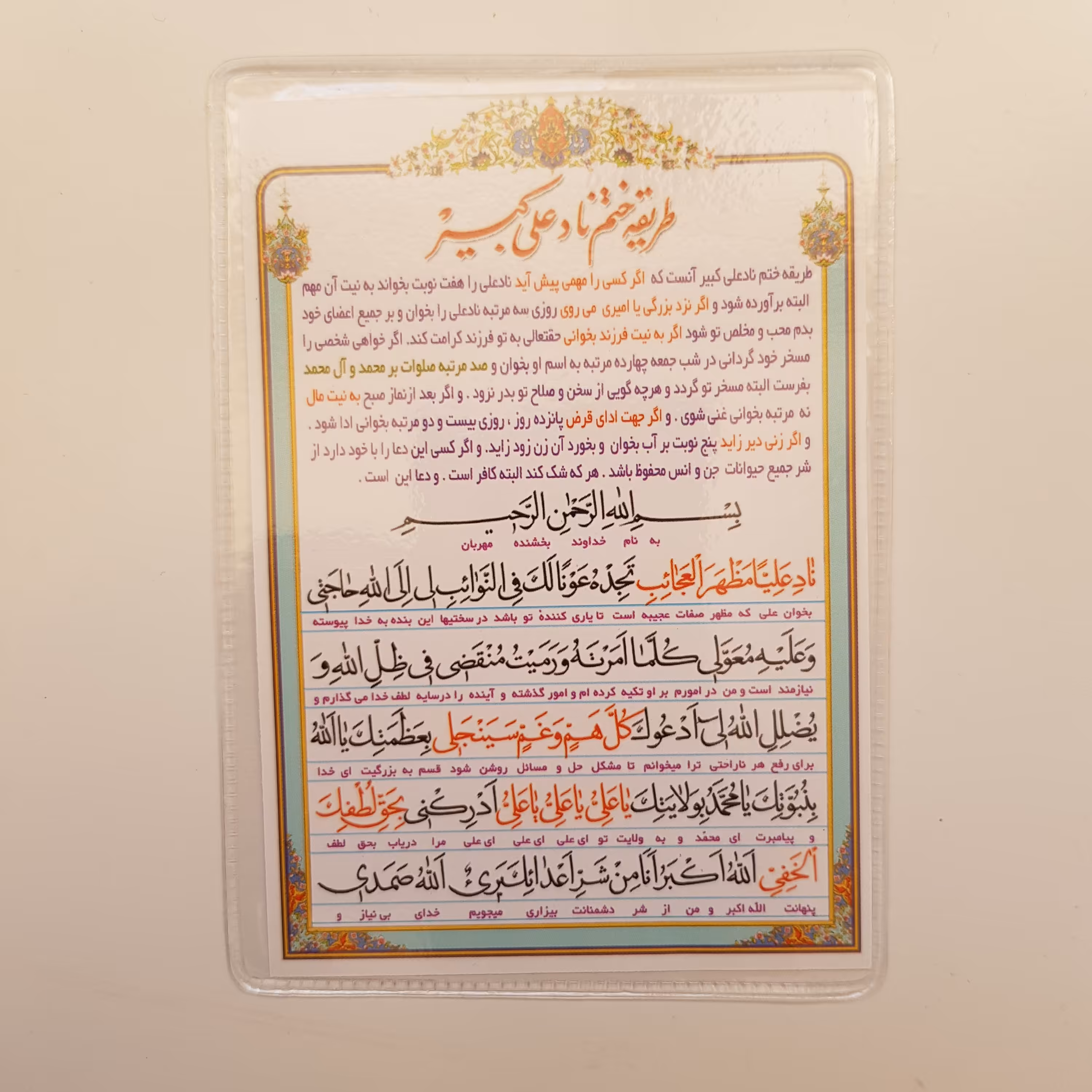 دعای جیبی لمینت شده،طریقه ختم نادعلی کبیر