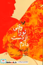 قیمت و خرید کتاب وقتی تو را از دست دادم نشر تندیس | ایده بوک