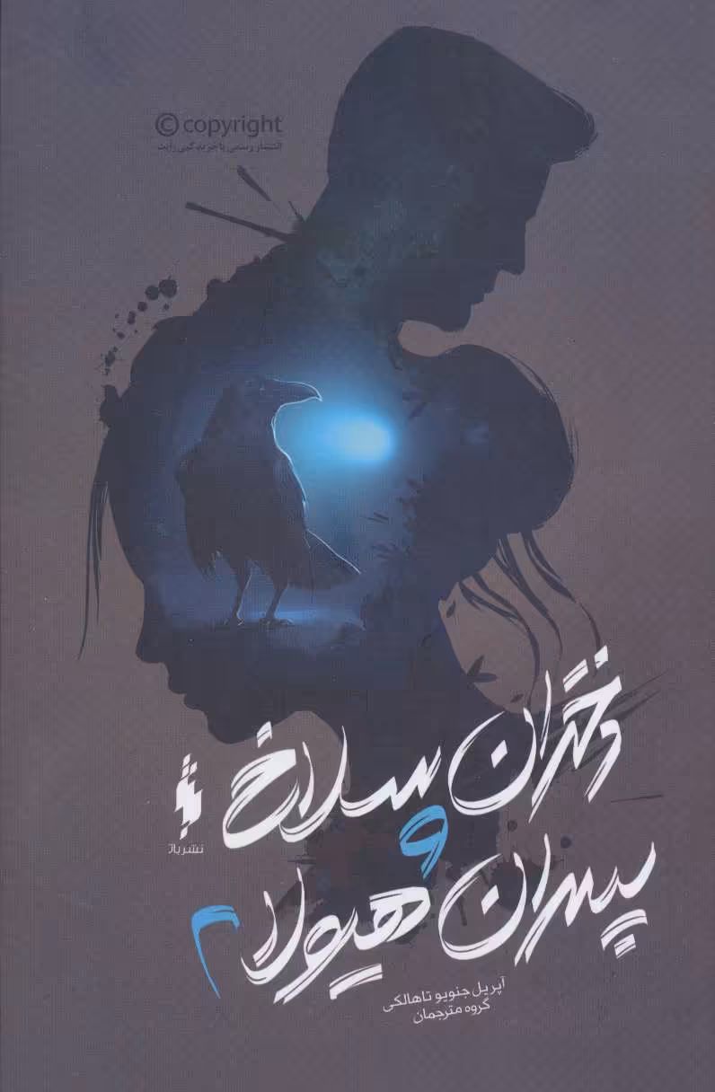 کتاب دختران سلاخ و پسران هیولا 2
