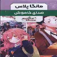 کتاب مانگا پلاس فارسی صدای خاموش جلد 1تا3 باقاب کومینو