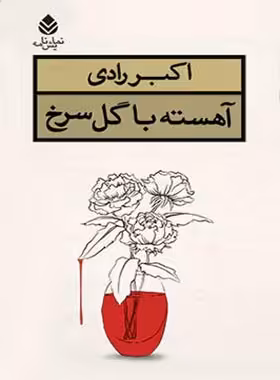 آهسته با گل سرخ - اثر اکبر رادی - انتشارات قطره - چی بخونم