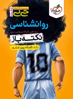 کتاب جیبی نکته باز روانشناسی کنکور خیلی سبز - چی بخونم