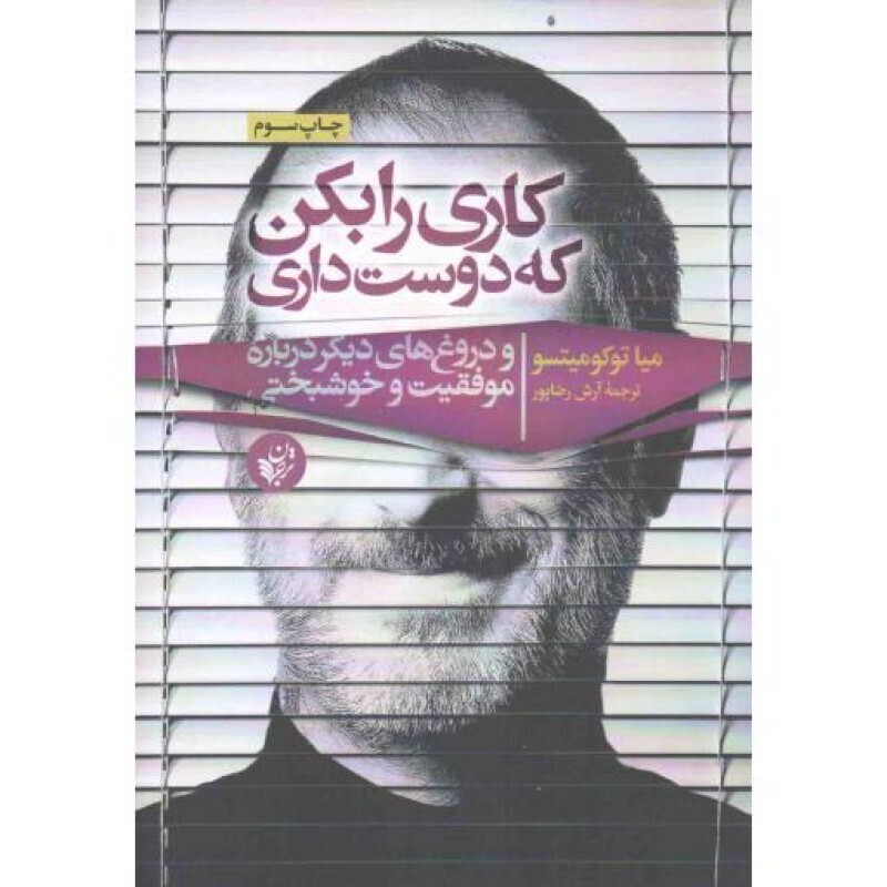 کاری را بکن که دوست داری؛ و دروغهای دیگر درباره موفقیت و خوشبختی