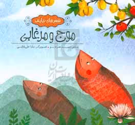 کتاب موج و مرغابی اثر حمید هنرجو