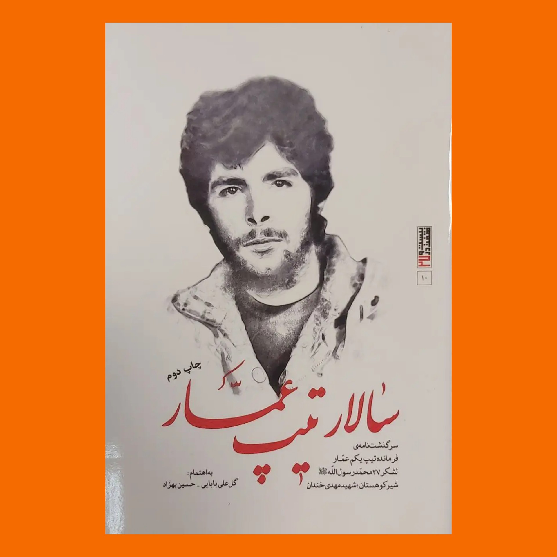 کتاب سالار تیپ عمار