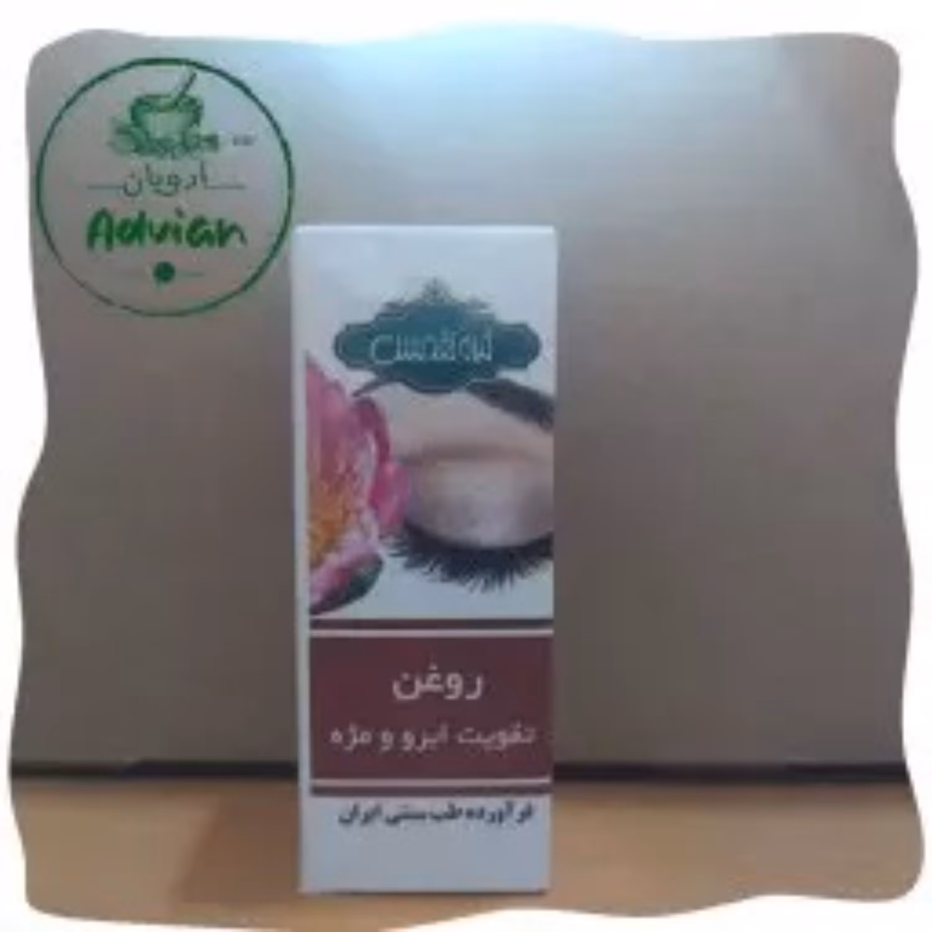 روغن تقویت ابرو و مژه تقدیس