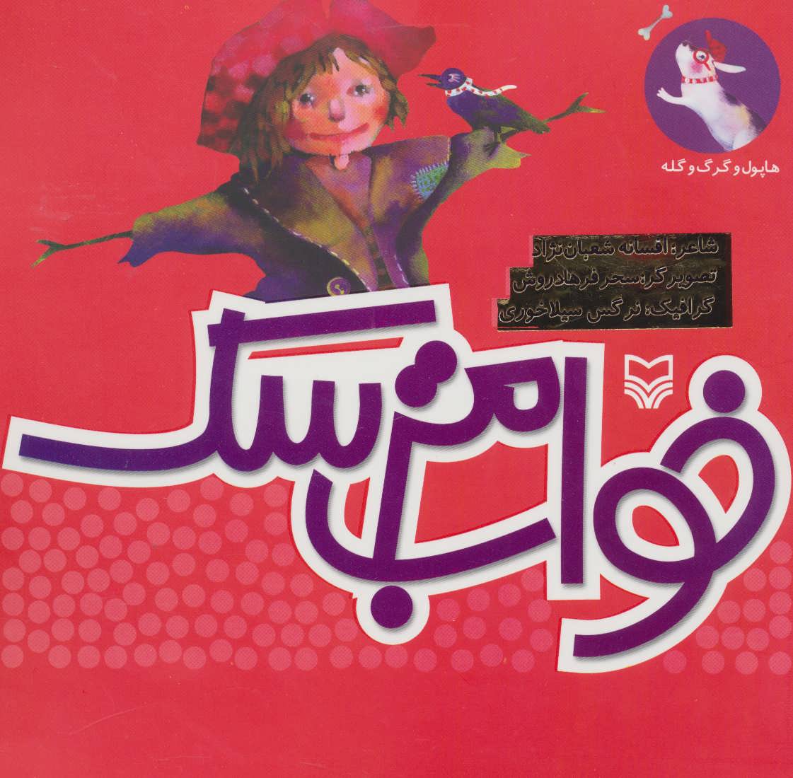 کتاب هاپول و گرگ گله 1