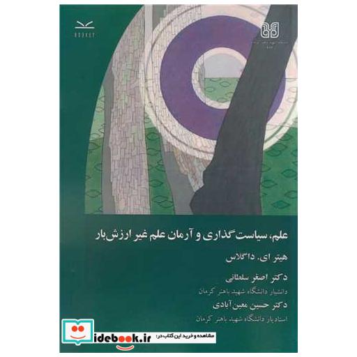 علم، سیاست گذاری و آرمان علم غیرارزش بار
