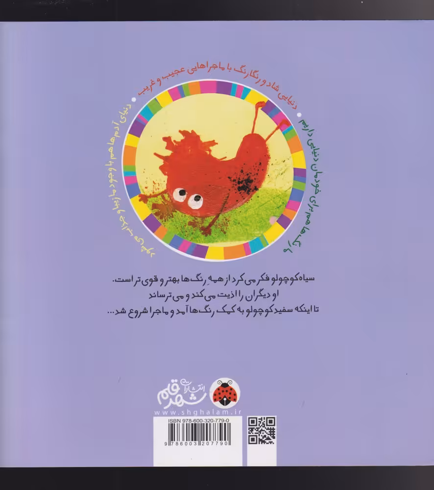 کتاب سرزمین رنگ ها نه سیاه نه سفید