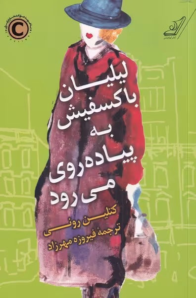 کتاب لیلیان با کسفیش به پیاده روی می رود