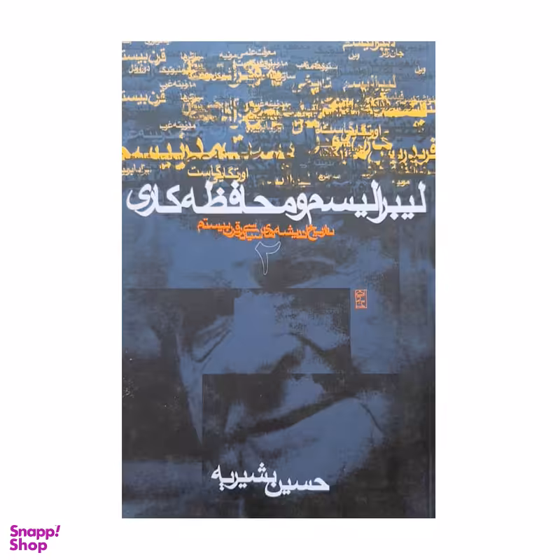 کتاب لیبرالیسم و محافظه کاری اثر حسین بشیریه نشر نی