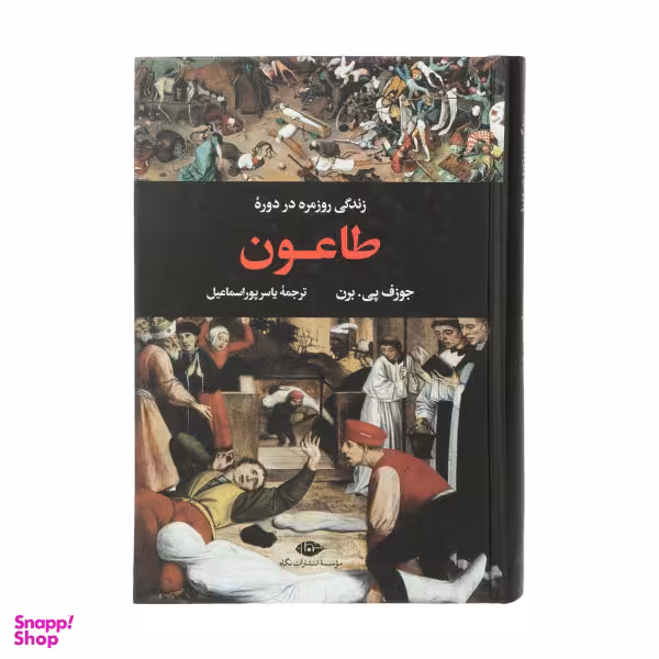 کتاب زندگی روزمره در دوره طاعون اثر جوزف پی برن نشر نگاه