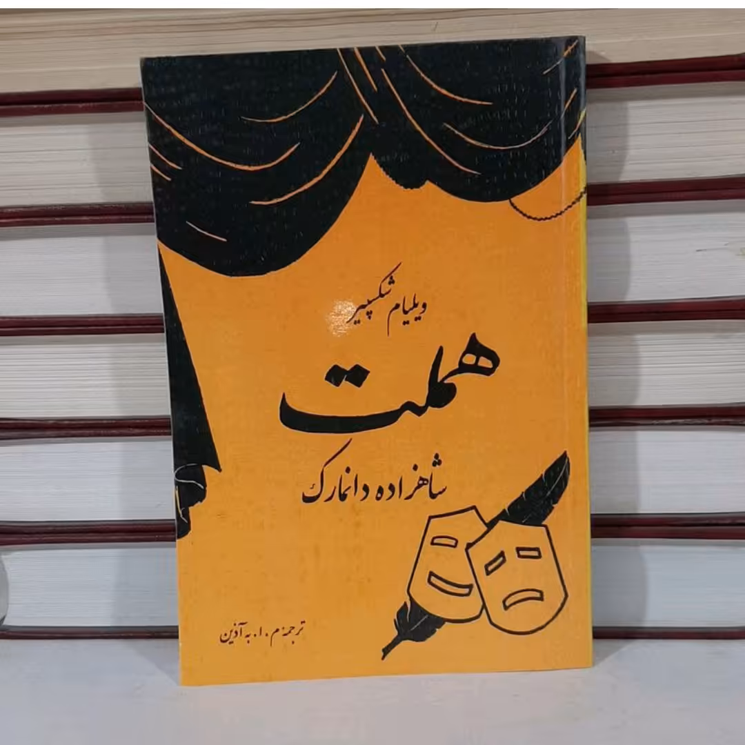 کتاب هملت نوشته ویلیام شکسپیر ترجمه آ. به آذین بازنشر سال 1351