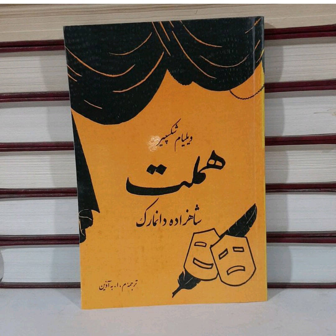 کتاب هملت نوشته ویلیام شکسپیر ترجمه آ. به آذین بازنشر سال 1351