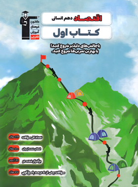 کتاب اول اقتصاد دهم قلم چی - چی بخونم
