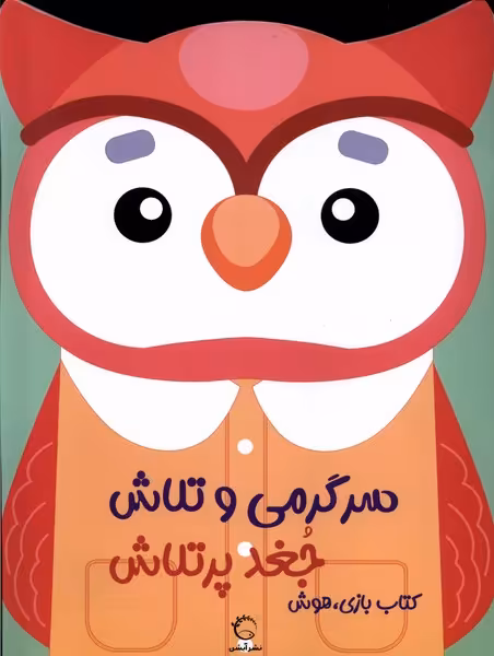 کتاب بازی،هوش جغد پر تلاش آبشن