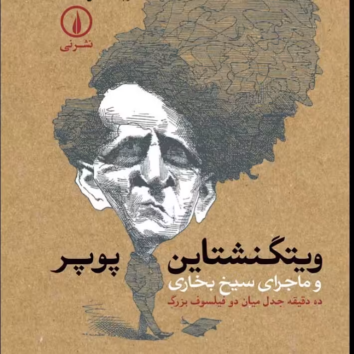 ویتگنشتاین پویر وماجرای سیخ بخاری نشر نی