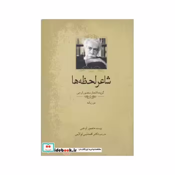 کتاب شاعر لحظه ها