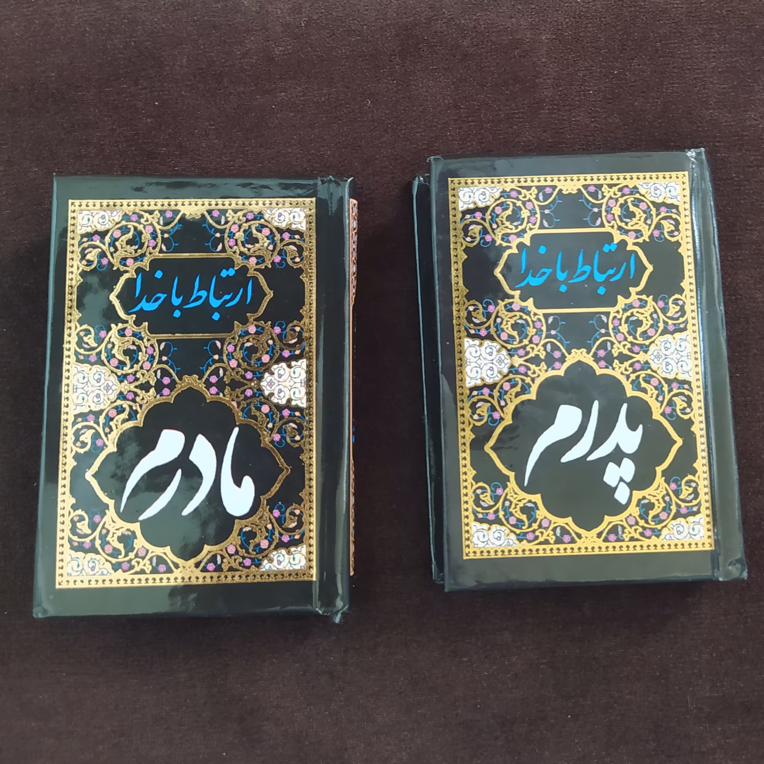 ارتباط با خدا نیم جیبی پدرم و مادرم 