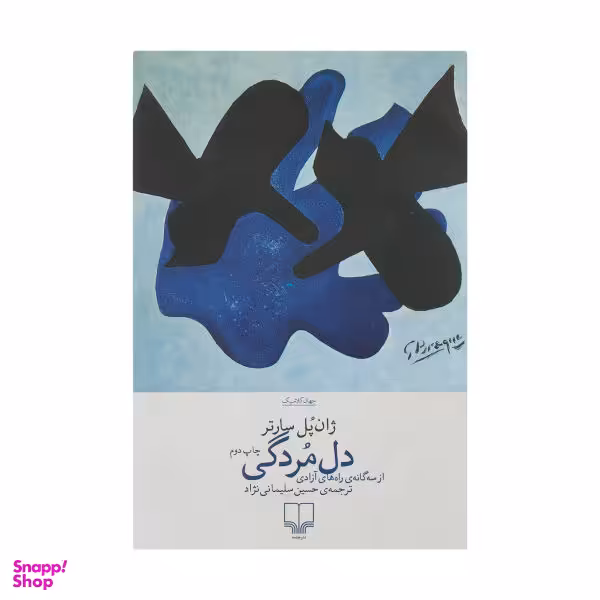 کتاب دل مردگی اثر ژان پل سارتر نشر چشمه