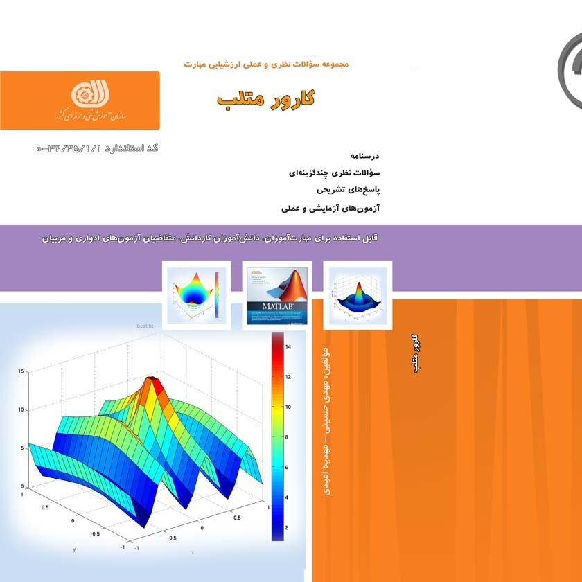 کتاب مجموعه سوالات کاربر متلب
( آموزش کامپیوتر ) ( آموزش حسابداری )
