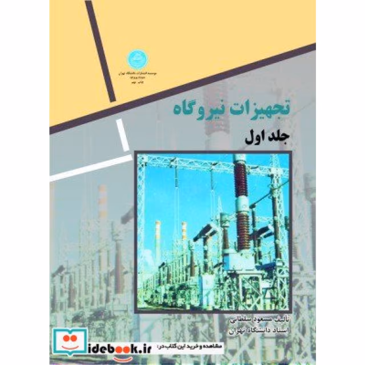 تجهیزات نیروگاه (دو جلدی) 2171