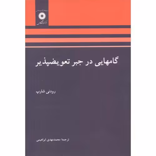 کتاب گامهایی در جبر تعویض پذیر