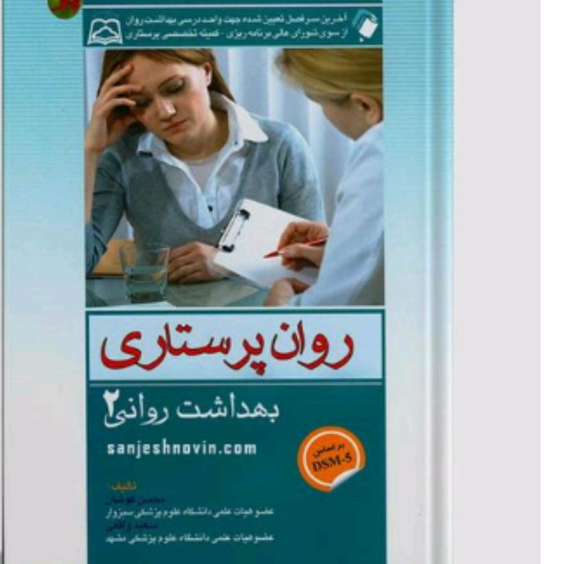 روان پرستاری 2جلد دوم کوشان