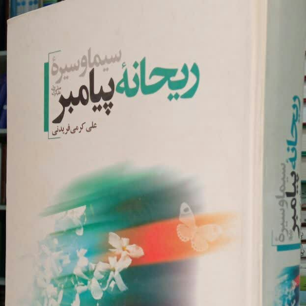 کتاب سیما و سیره ریحانه پیامبر