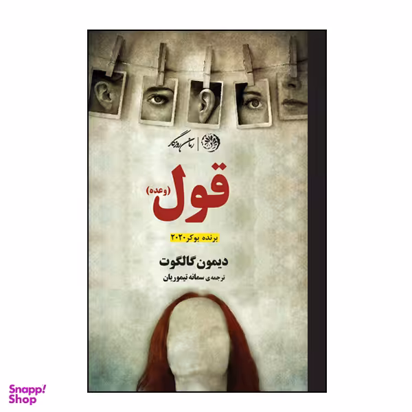 کتاب قول اثر دیمون گالگوت نشر روزگار