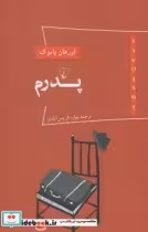 قیمت و خرید کتاب پانوراما 1 پدرم اثر اورهان پاموک | ایده بوک